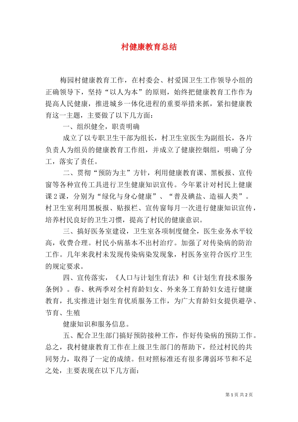 村健康教育总结（七）_第1页
