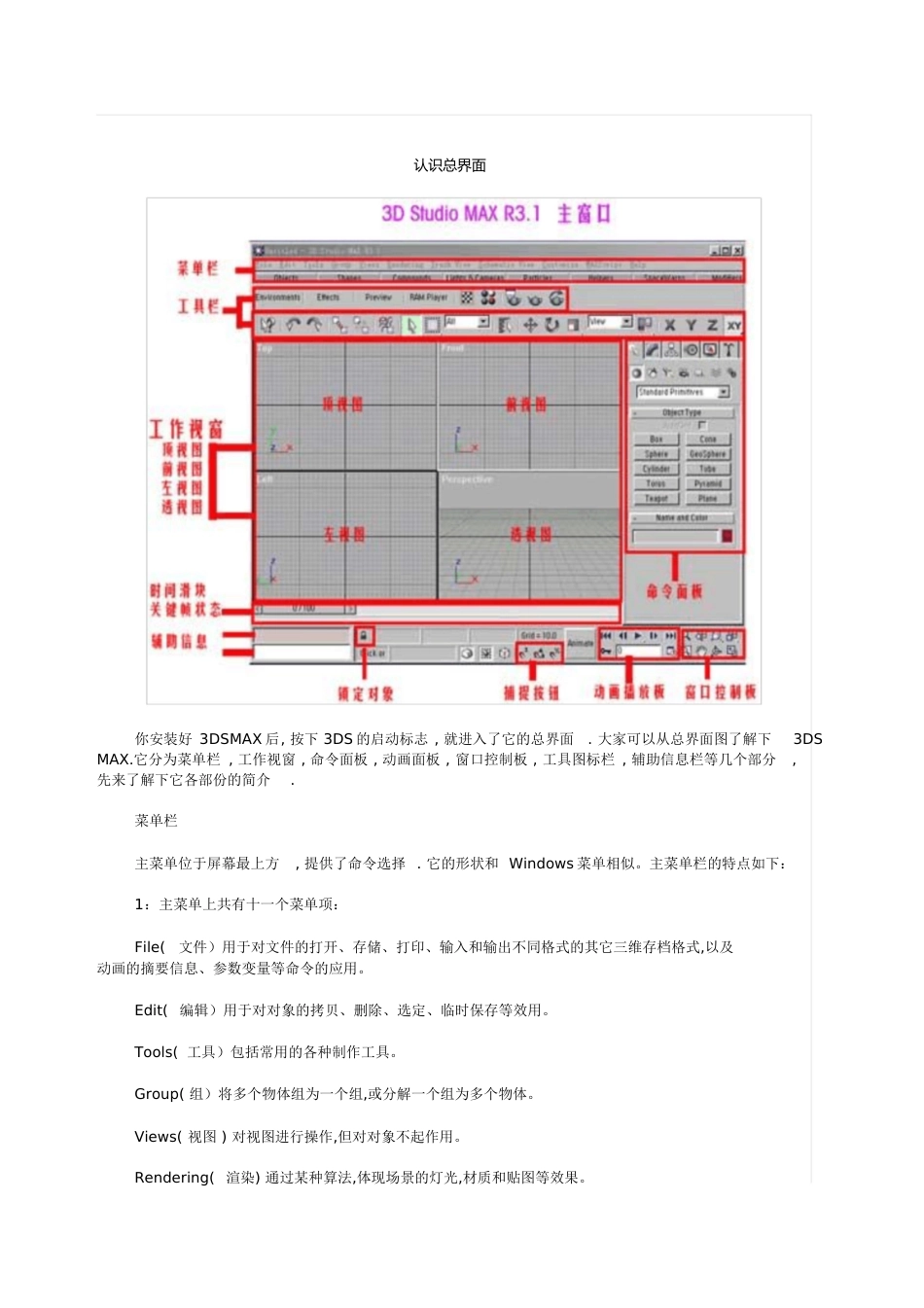 3DMAX基础入门教程-----新手菜鸟学就会[共58页]_第1页