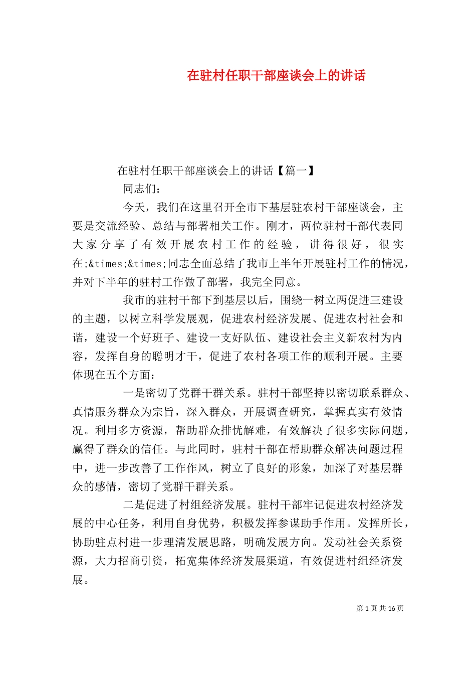 在驻村任职干部座谈会上的讲话_第1页