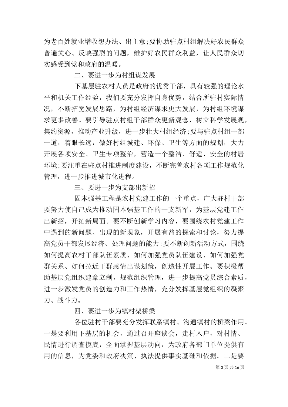 在驻村任职干部座谈会上的讲话_第3页