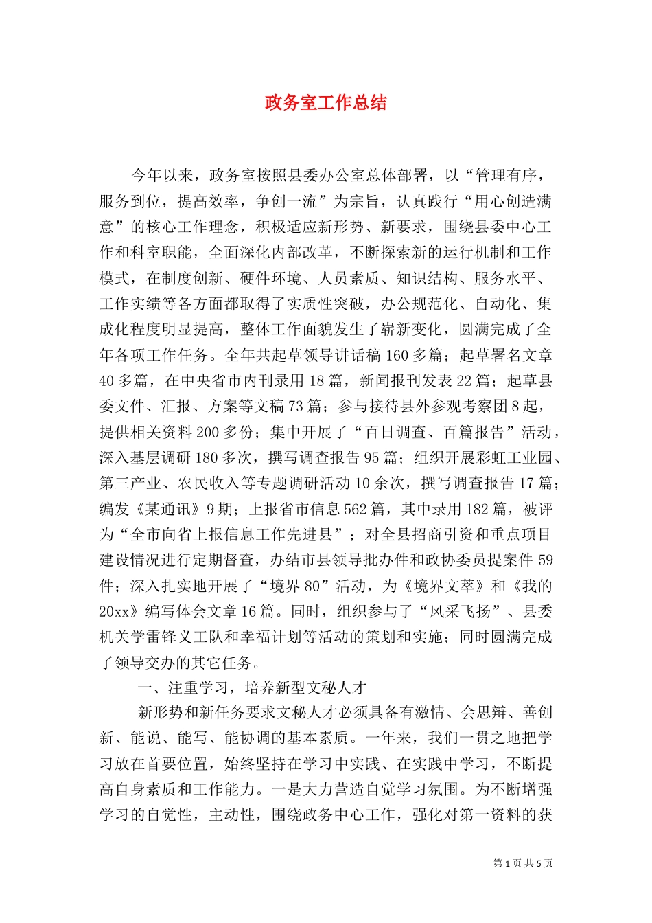 政务室工作总结（一）_第1页