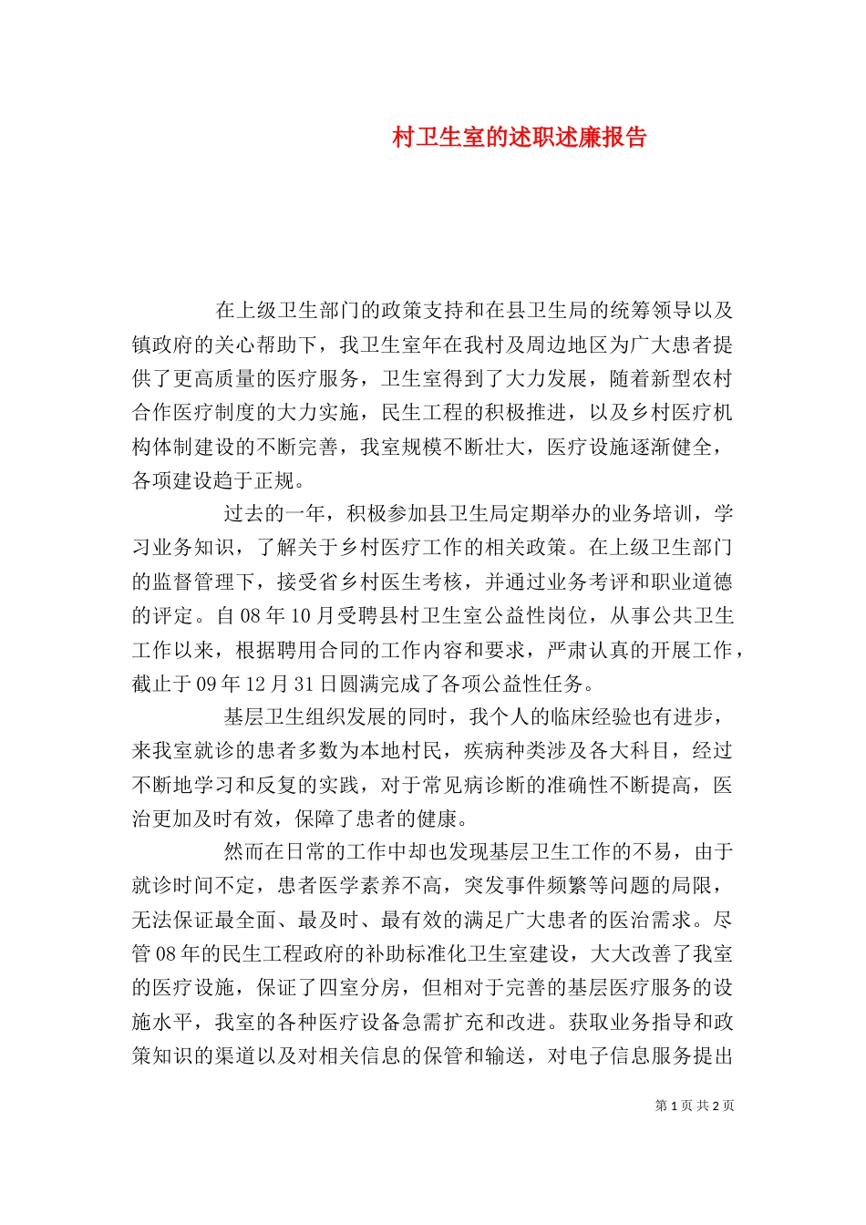 村卫生室的述职述廉报告_第1页