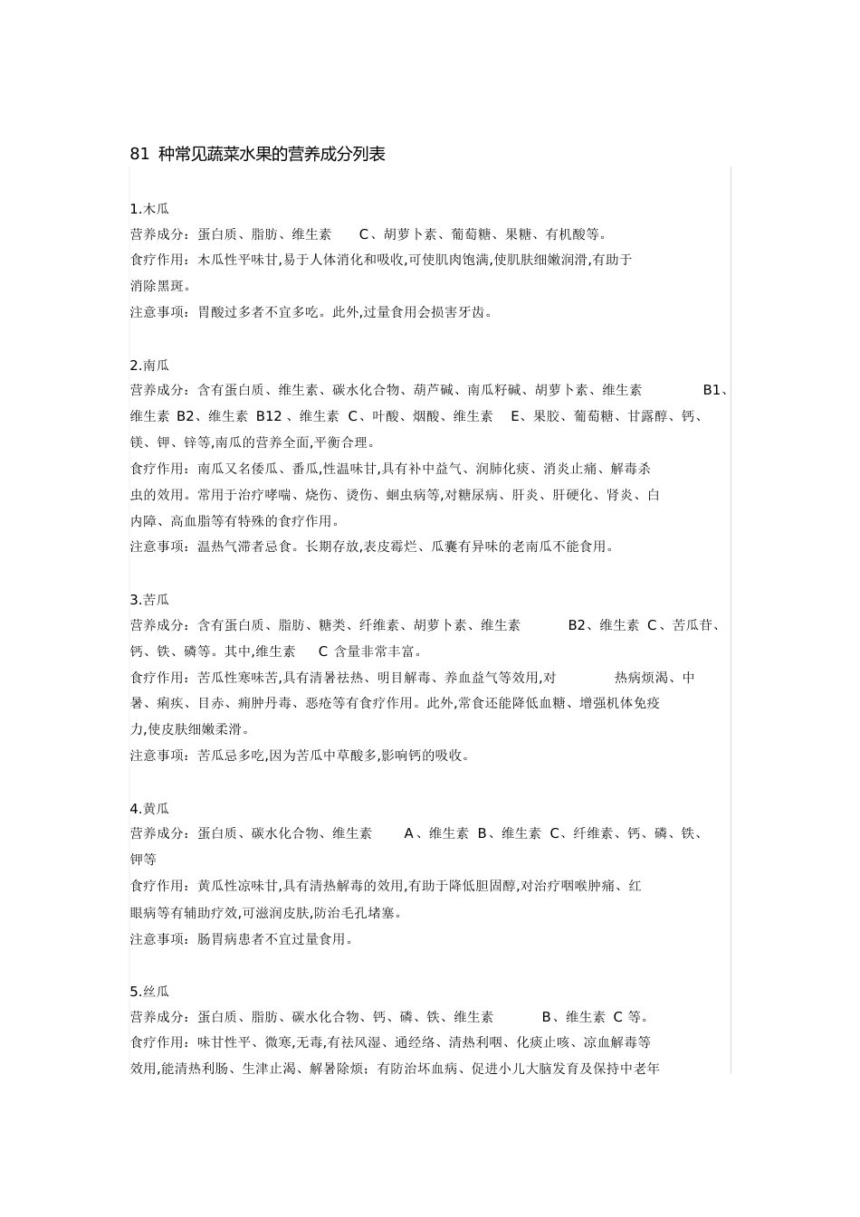 81种常见蔬菜水果的营养成分列表[共30页]_第1页