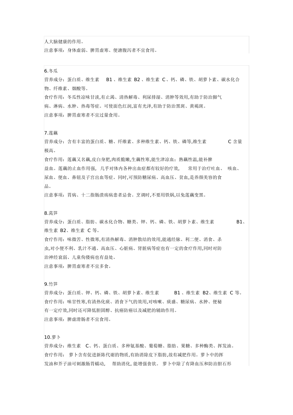 81种常见蔬菜水果的营养成分列表[共30页]_第2页