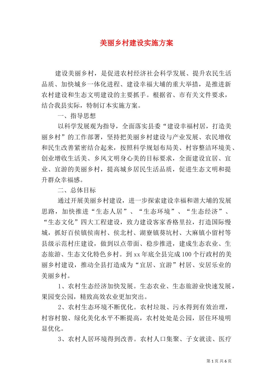 美丽乡村建设实施方案（六）_第1页