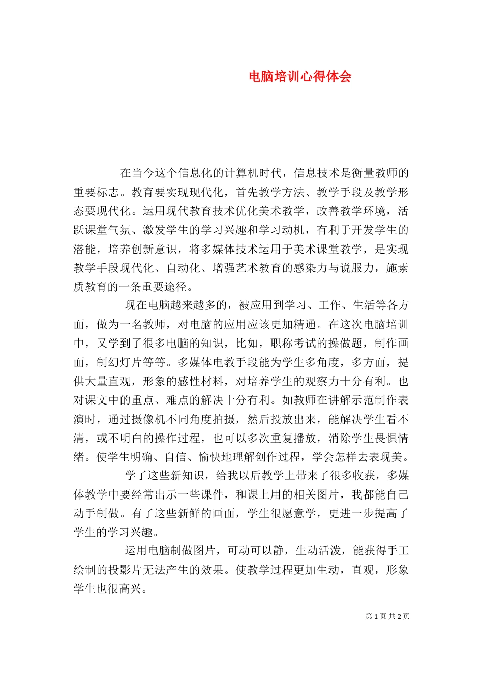 电脑培训心得体会_第1页