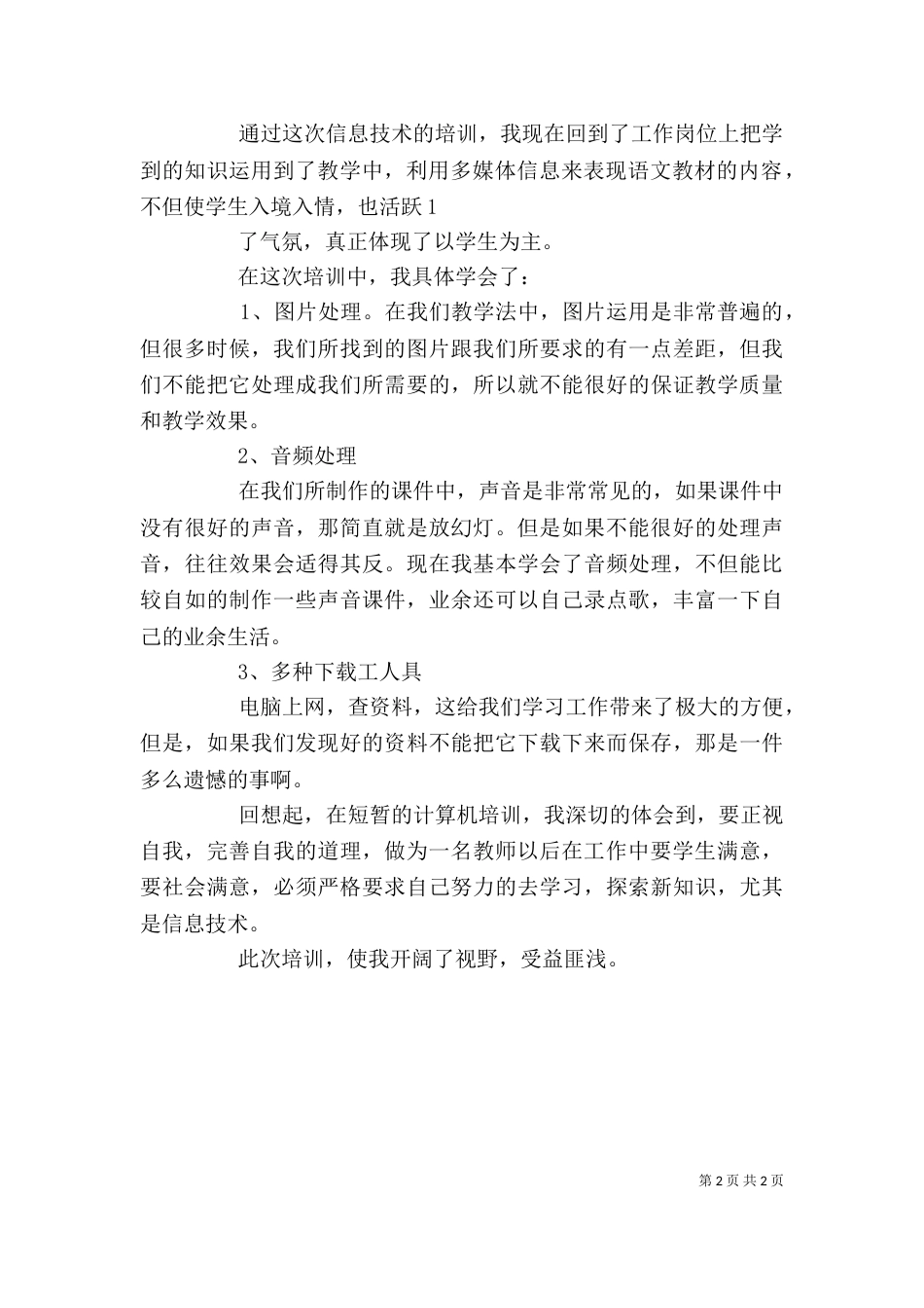 电脑培训心得体会_第2页