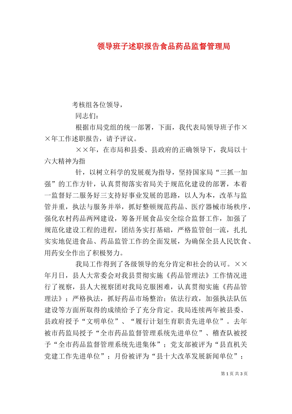 领导班子述职报告食品药品监督管理局_第1页