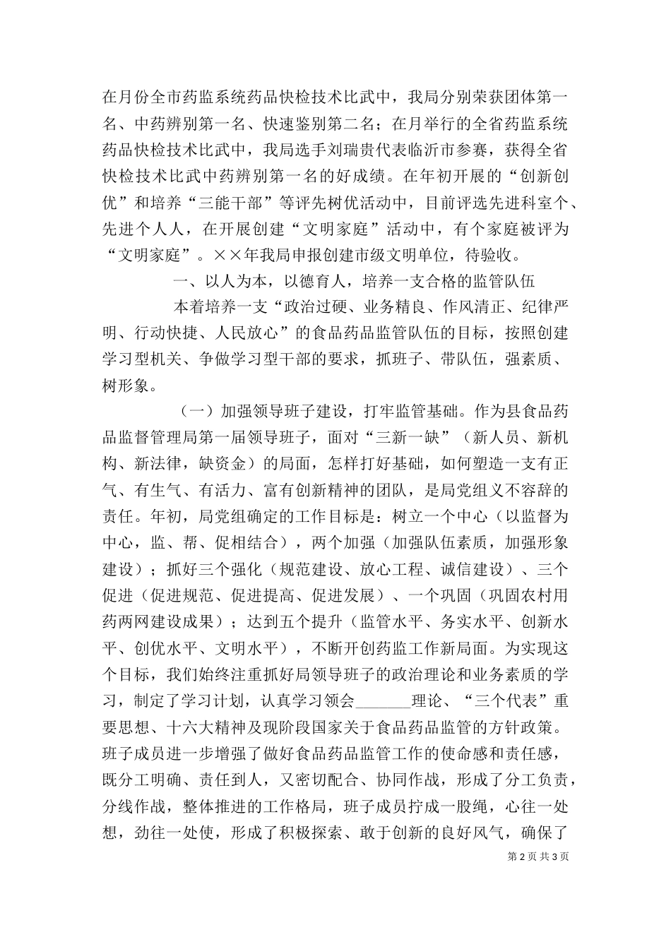 领导班子述职报告食品药品监督管理局_第2页