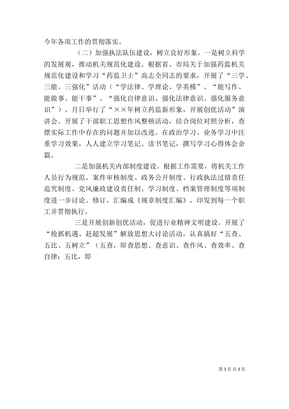 领导班子述职报告食品药品监督管理局_第3页