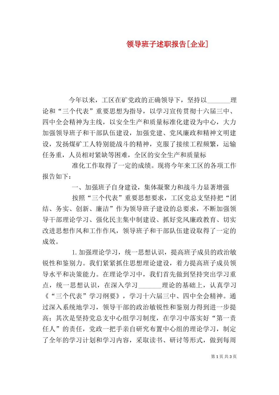 领导班子述职报告[企业]（一）_第1页