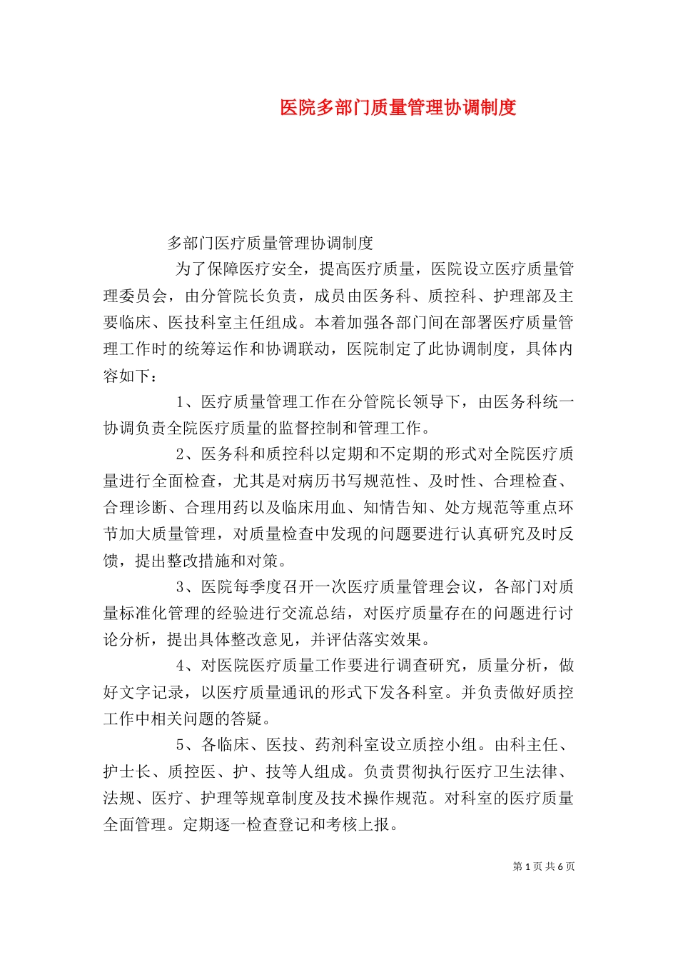 医院多部门质量管理协调制度_第1页