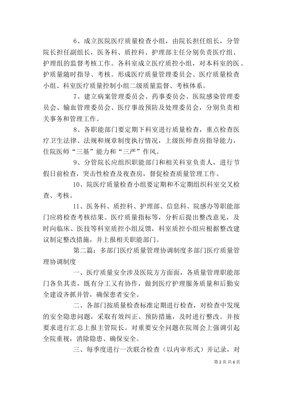 医院多部门质量管理协调制度_第2页
