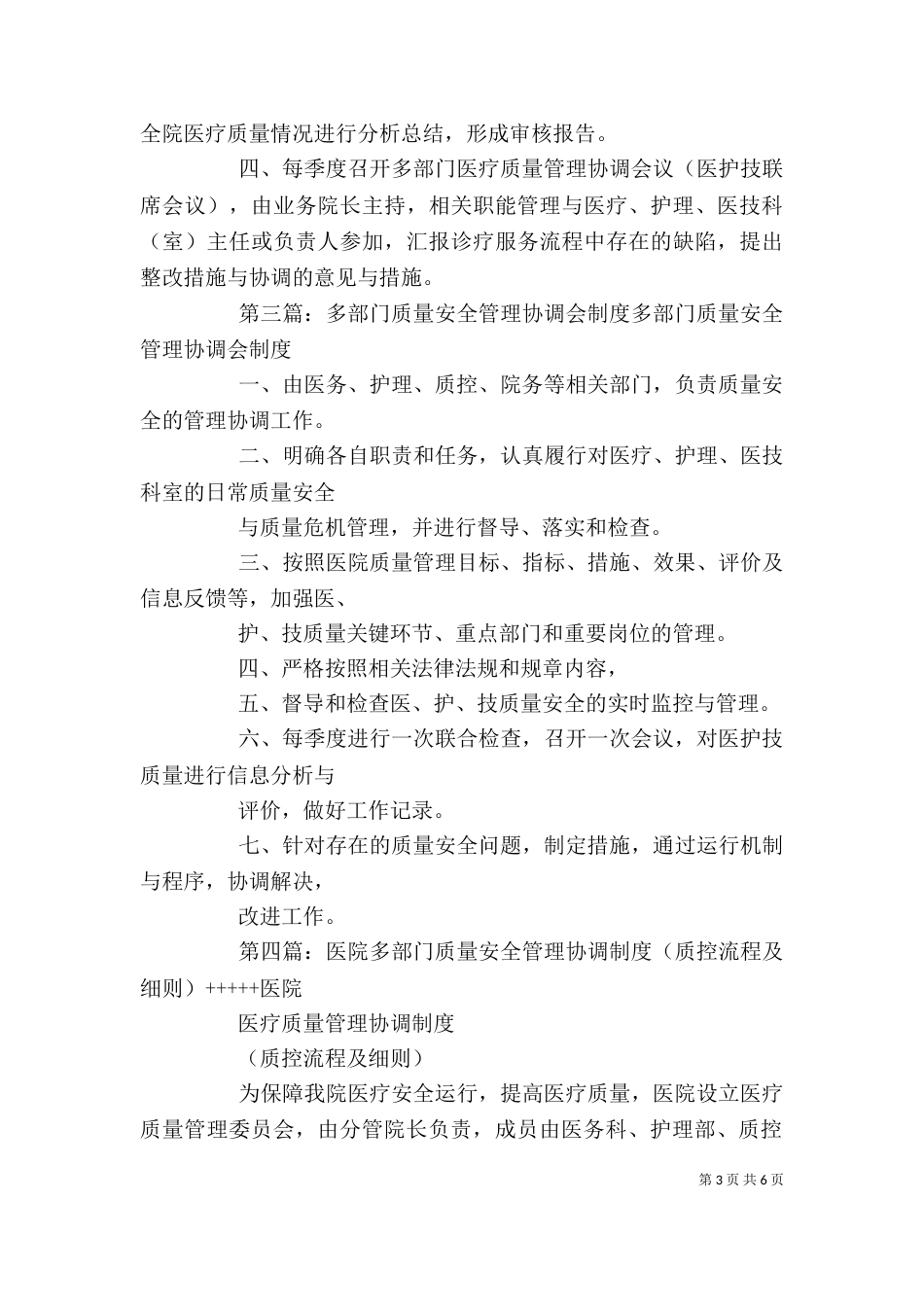 医院多部门质量管理协调制度_第3页