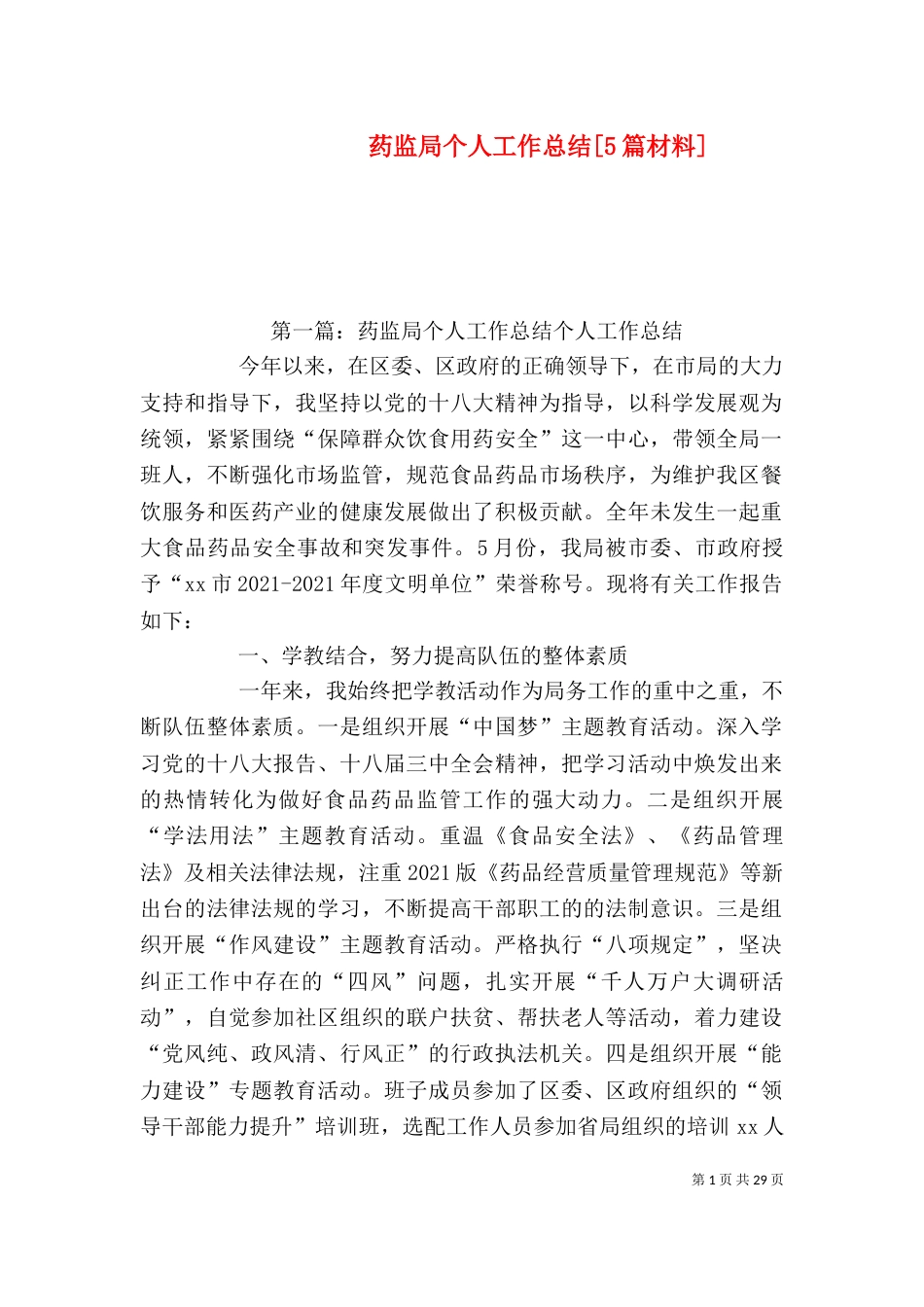 药监局个人工作总结[5篇材料]_第1页