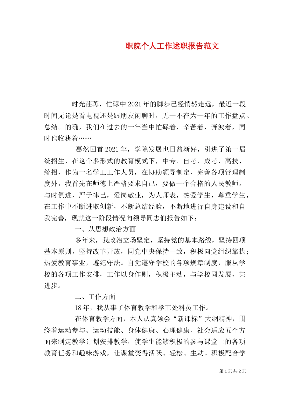 职院个人工作述职报告范文（一）_第1页