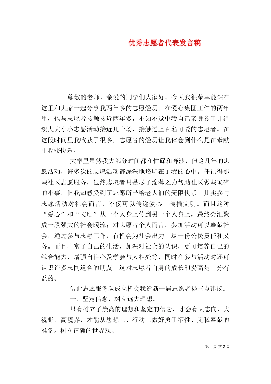 优秀志愿者代表发言稿（三）_第1页