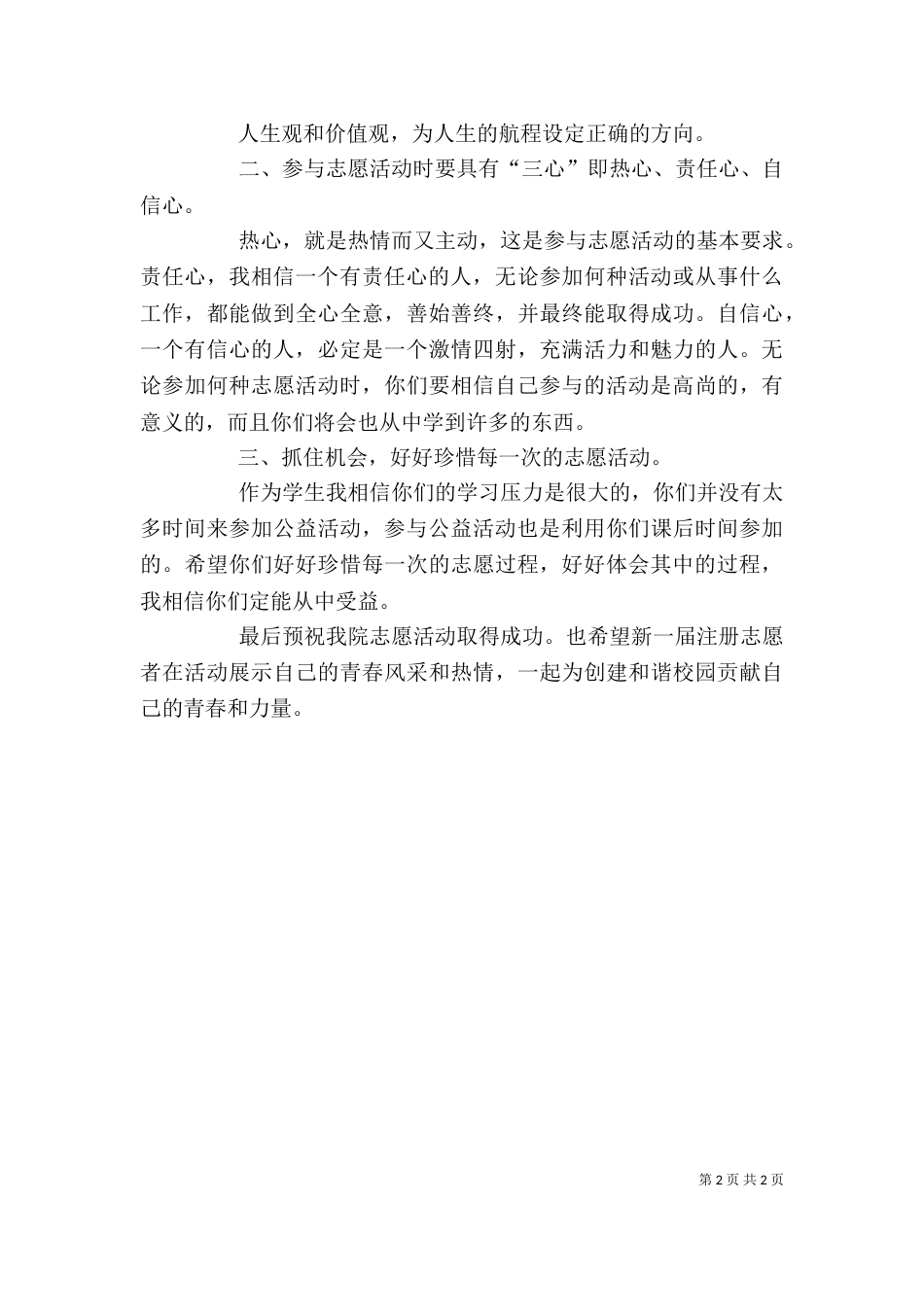 优秀志愿者代表发言稿（三）_第2页
