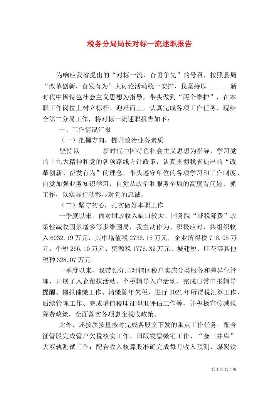 税务分局局长对标一流述职报告_第1页