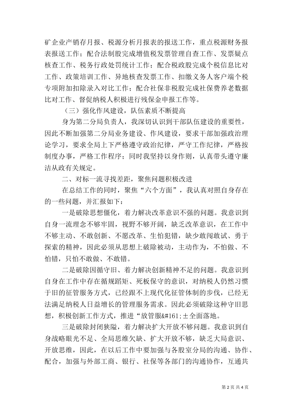 税务分局局长对标一流述职报告_第2页
