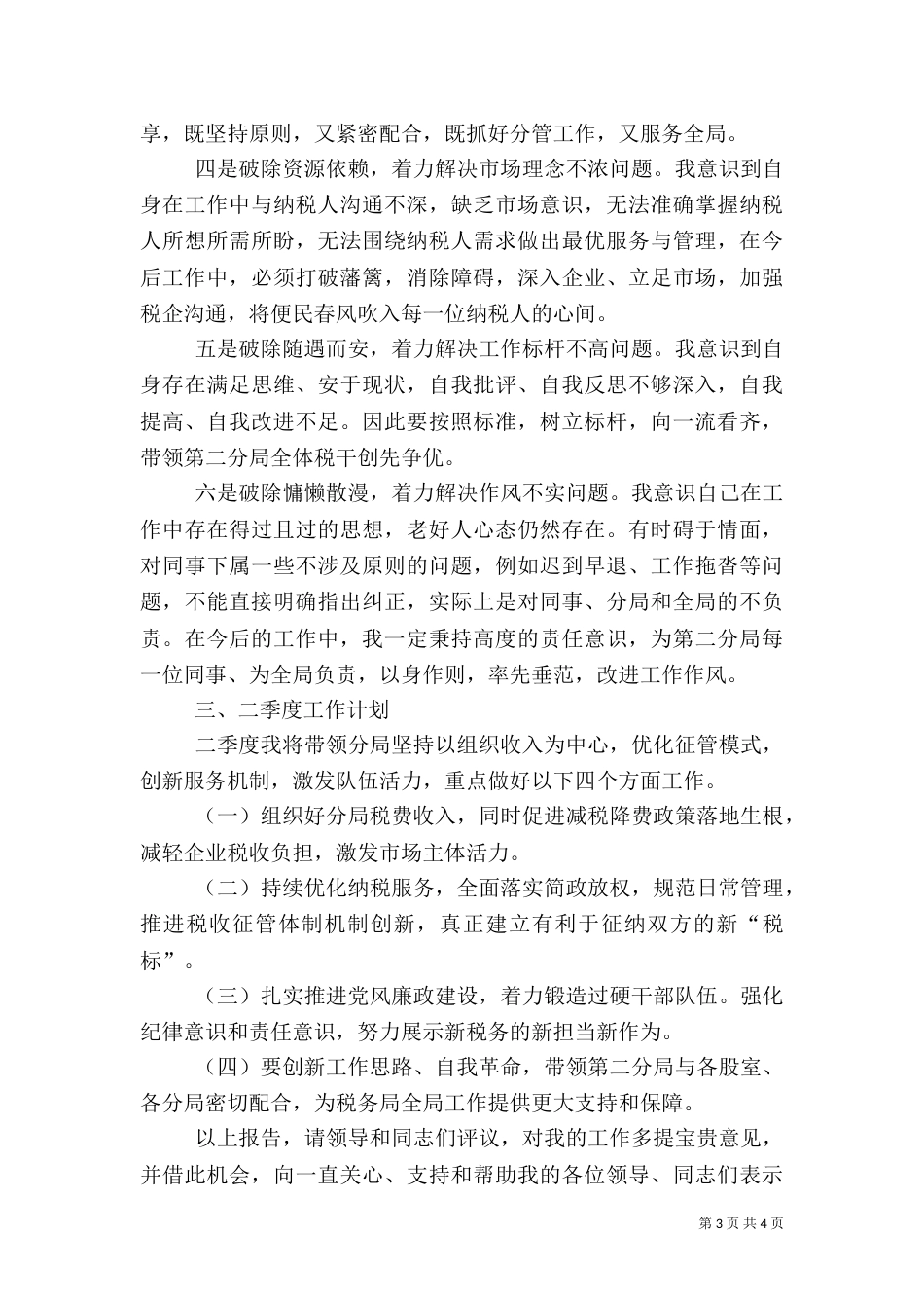 税务分局局长对标一流述职报告_第3页