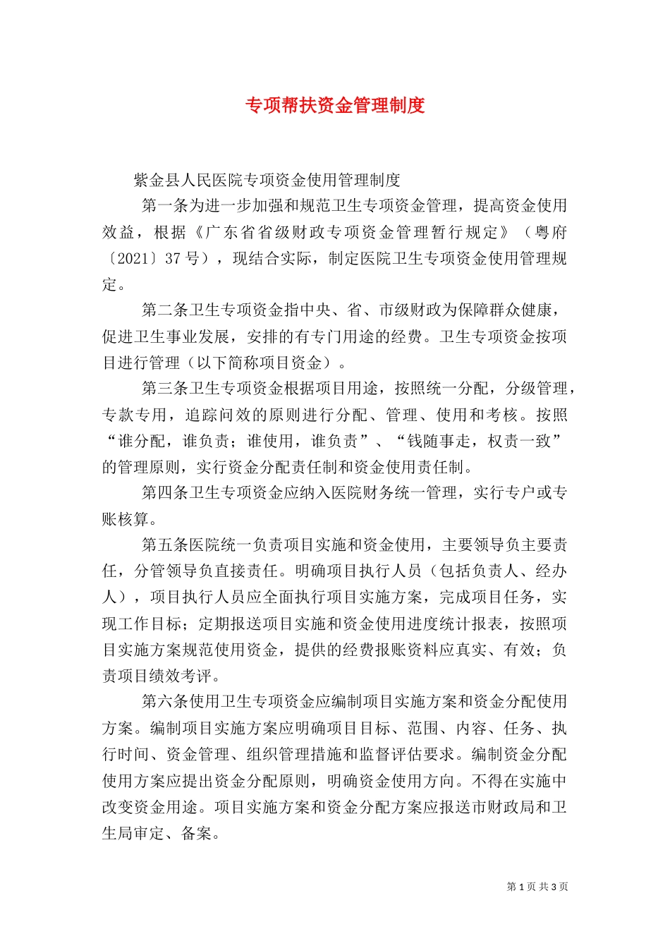 专项帮扶资金管理制度_第1页