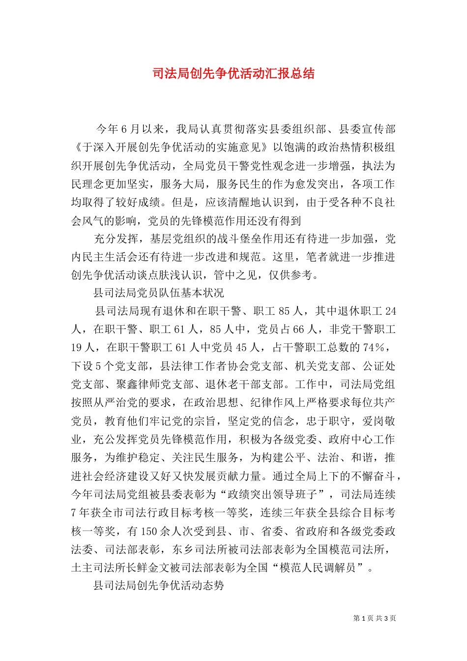 司法局创先争优活动汇报总结_第1页