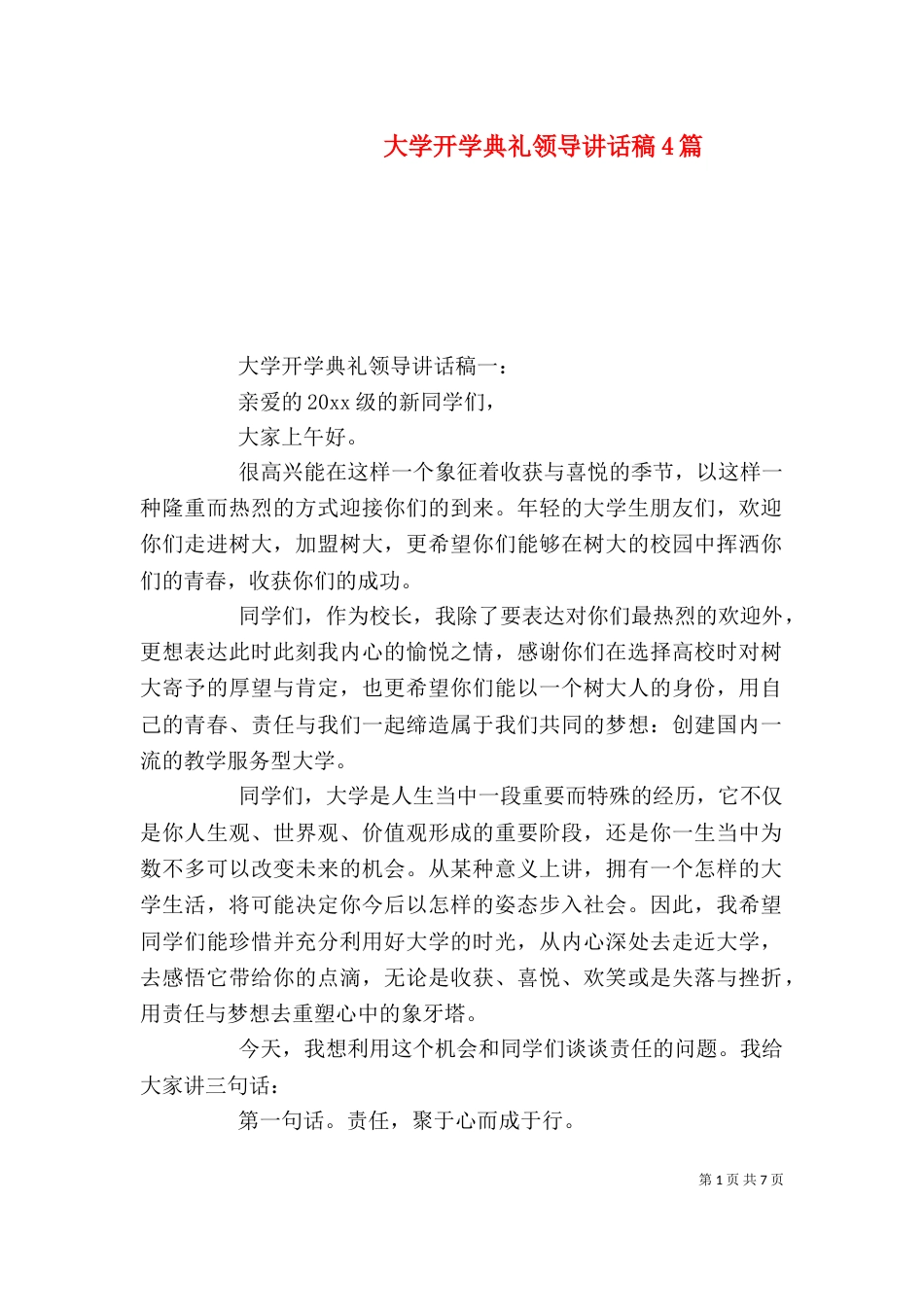 大学开学典礼领导讲话稿4篇（一）_第1页