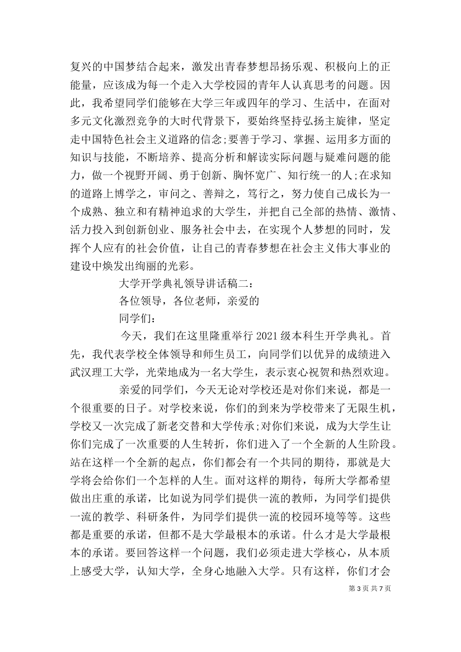 大学开学典礼领导讲话稿4篇（一）_第3页
