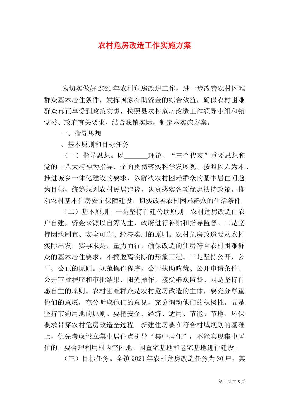 农村危房改造工作实施方案_第1页