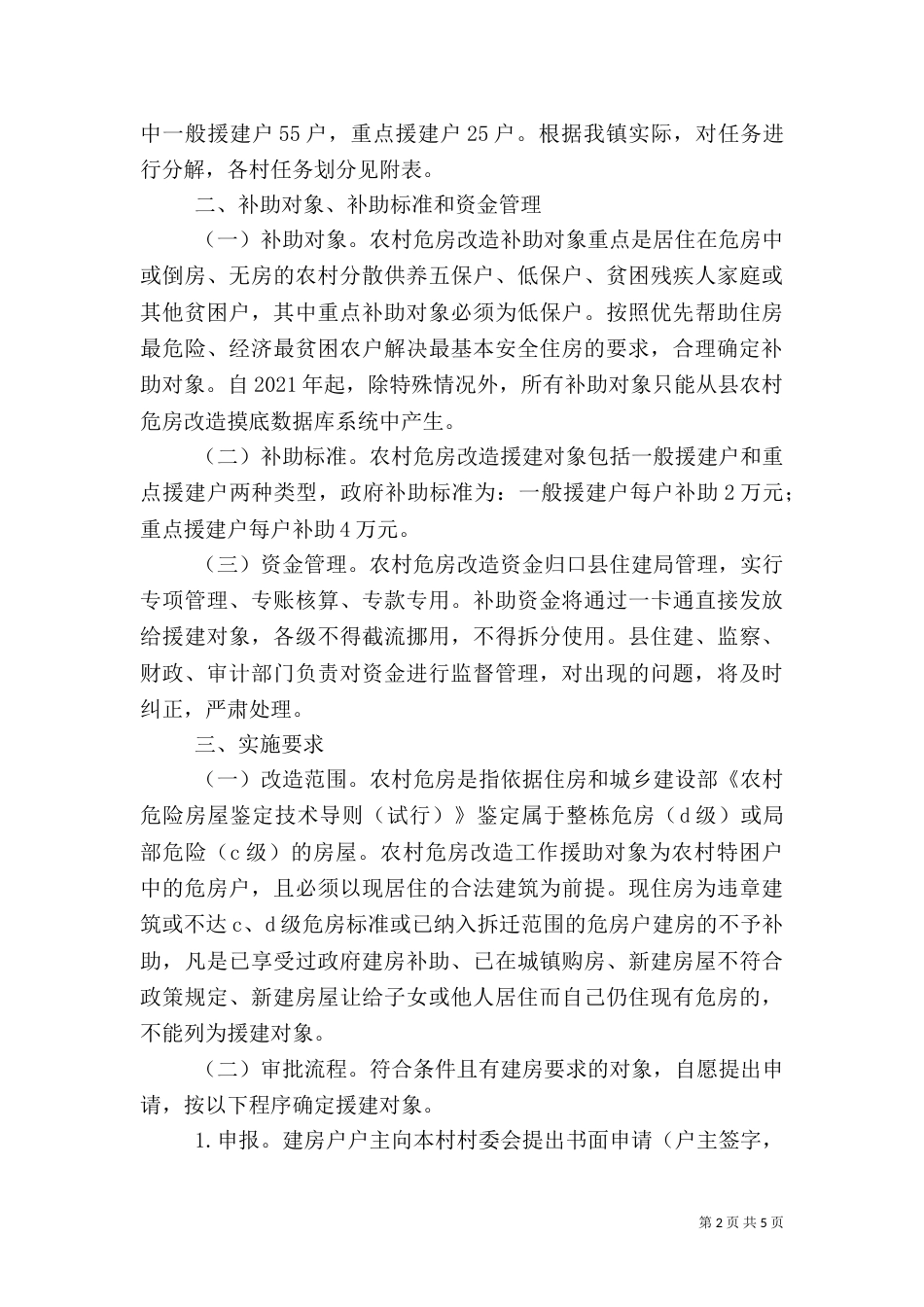 农村危房改造工作实施方案_第2页
