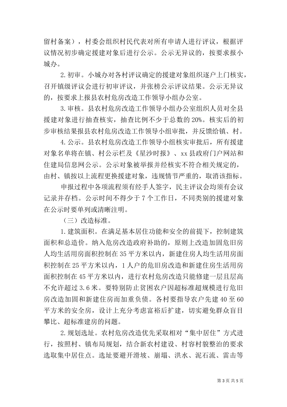 农村危房改造工作实施方案_第3页
