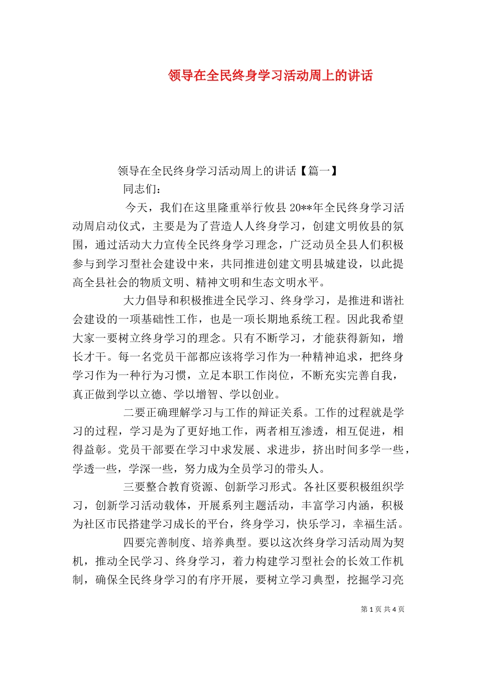 领导在全民终身学习活动周上的讲话_第1页