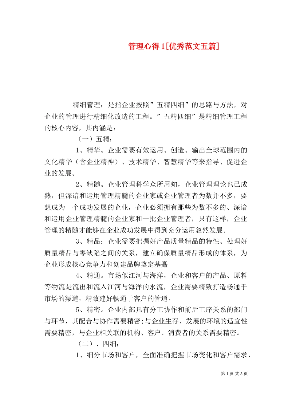 管理心得1[优秀范文五篇]（一）_第1页