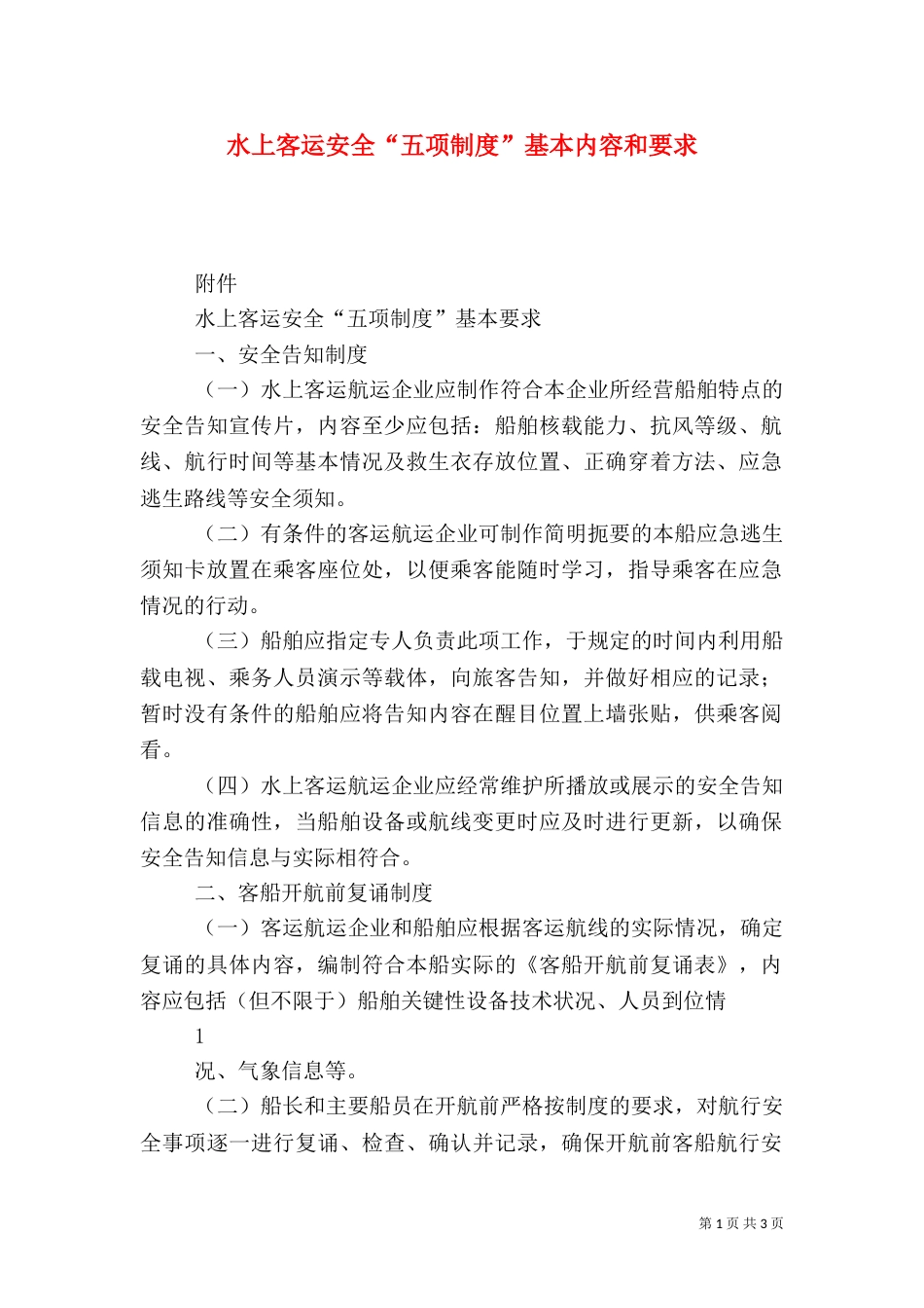 水上客运安全“五项制度”基本内容和要求_第1页