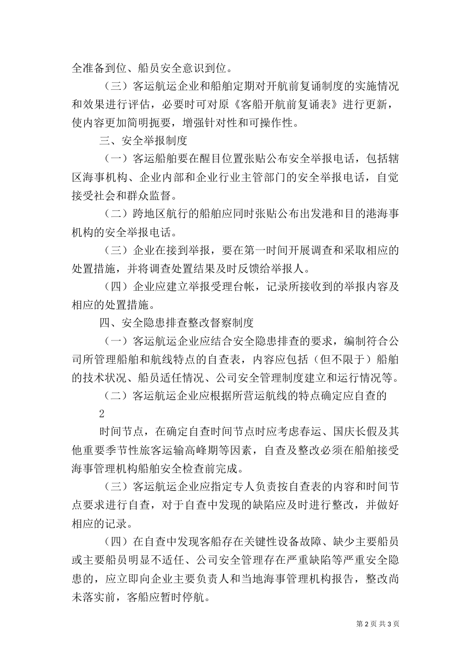 水上客运安全“五项制度”基本内容和要求_第2页