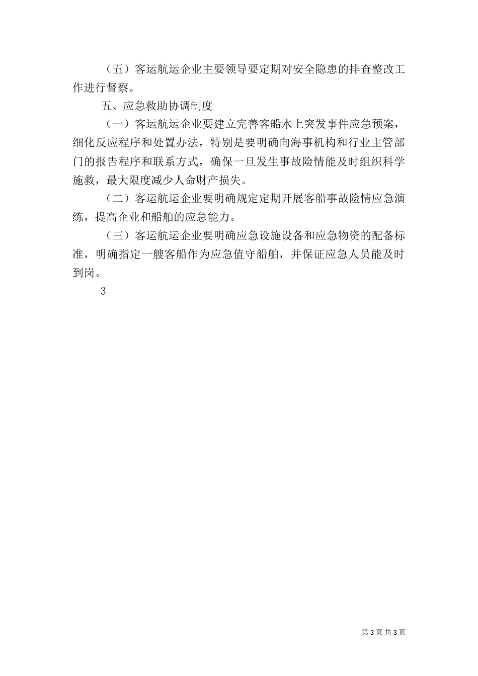 水上客运安全“五项制度”基本内容和要求_第3页