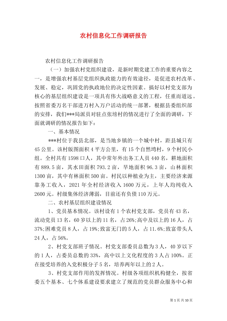 农村信息化工作调研报告_第1页