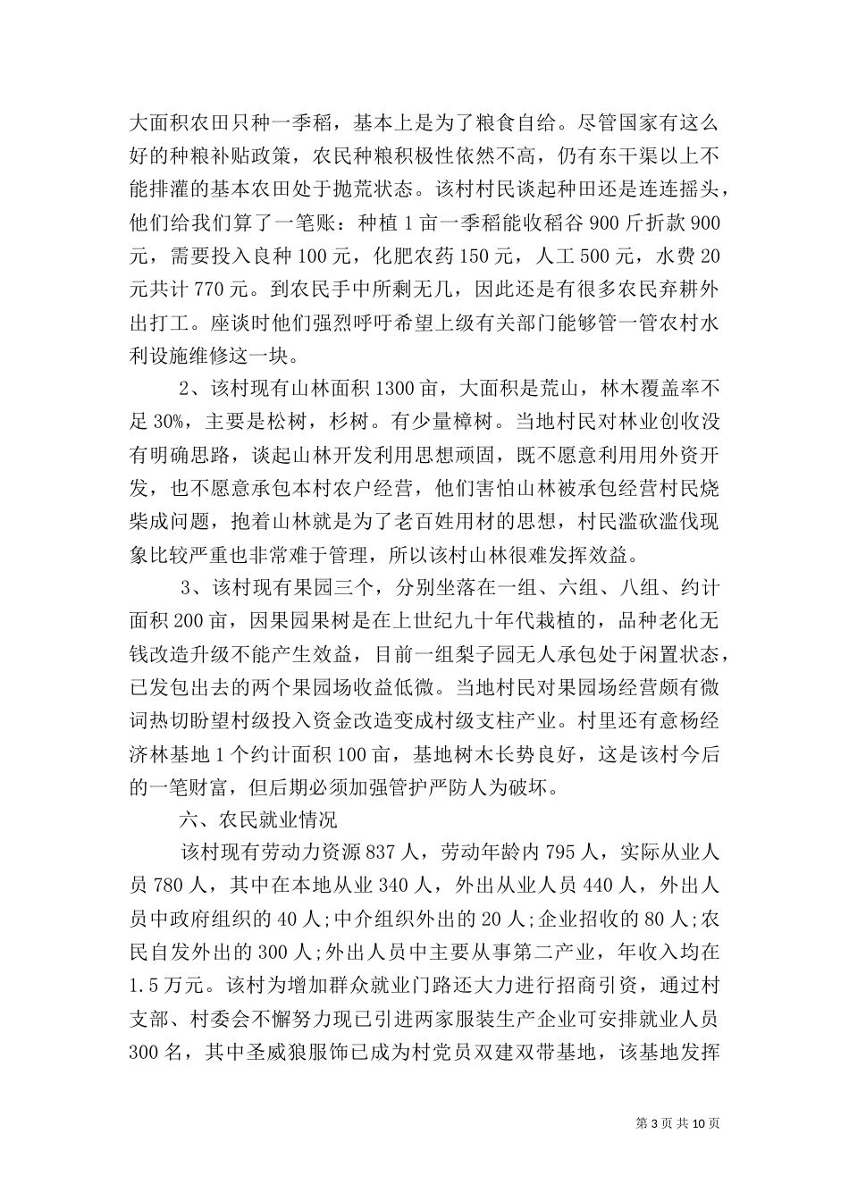 农村信息化工作调研报告_第3页