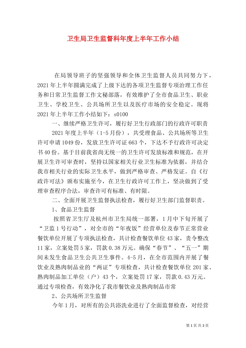 卫生局卫生监督科年度上半年工作小结（四）_第1页