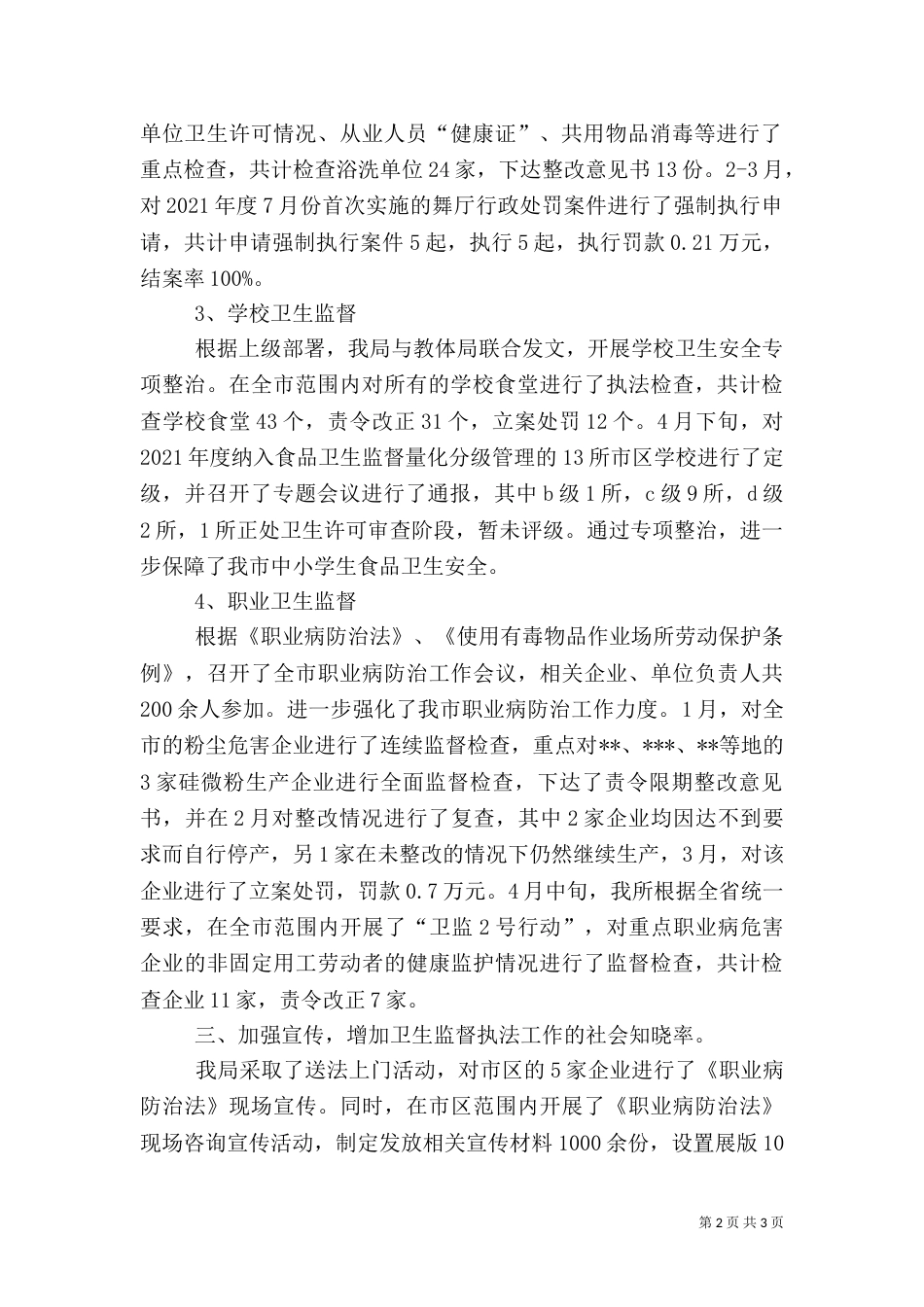 卫生局卫生监督科年度上半年工作小结（四）_第2页