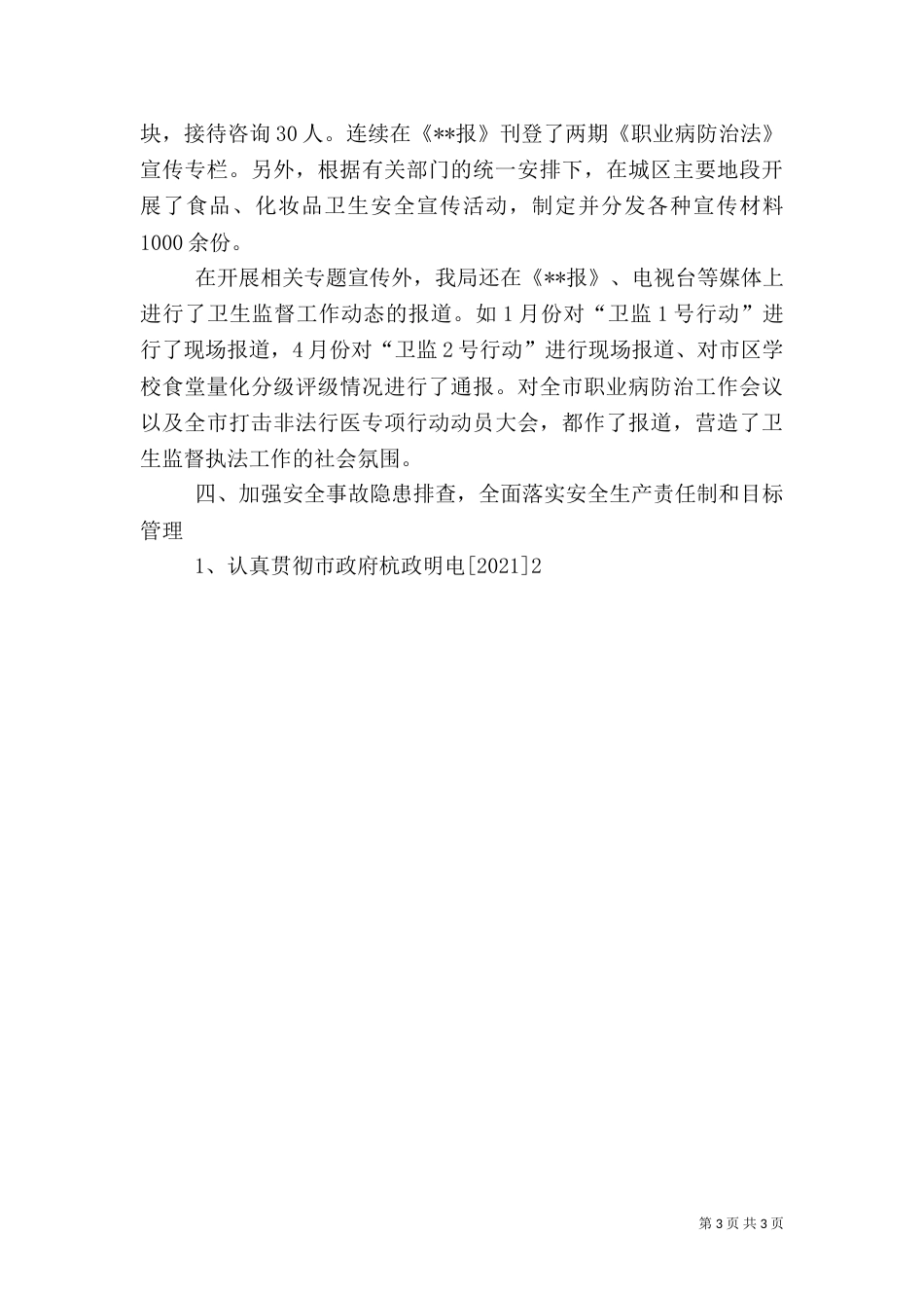 卫生局卫生监督科年度上半年工作小结（四）_第3页