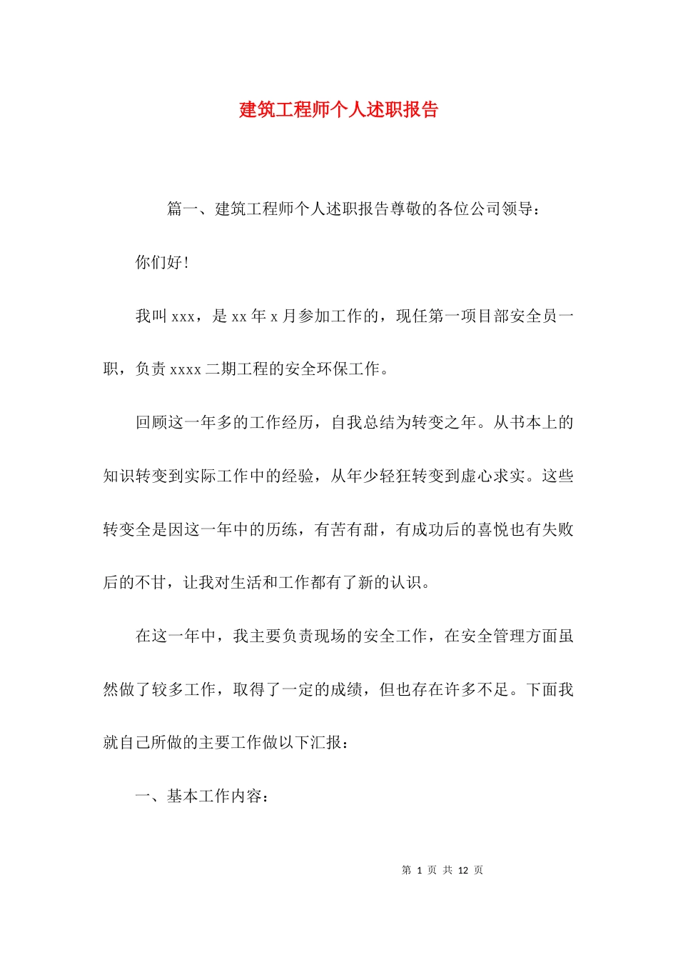 （精选）建筑工程师个人述职报告_第1页