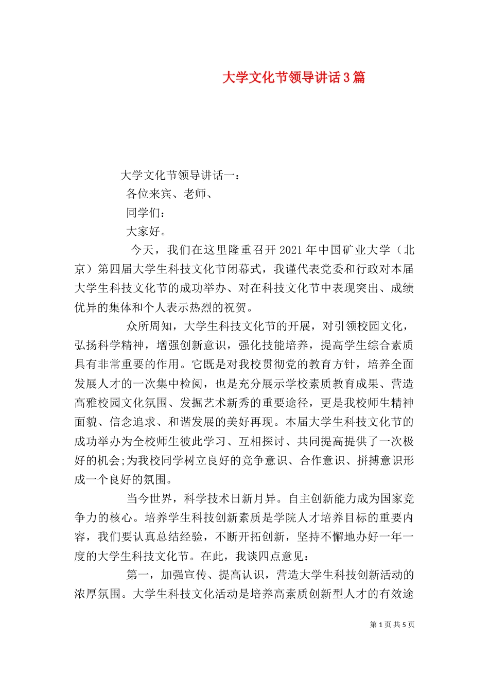 大学文化节领导讲话3篇（二）_第1页
