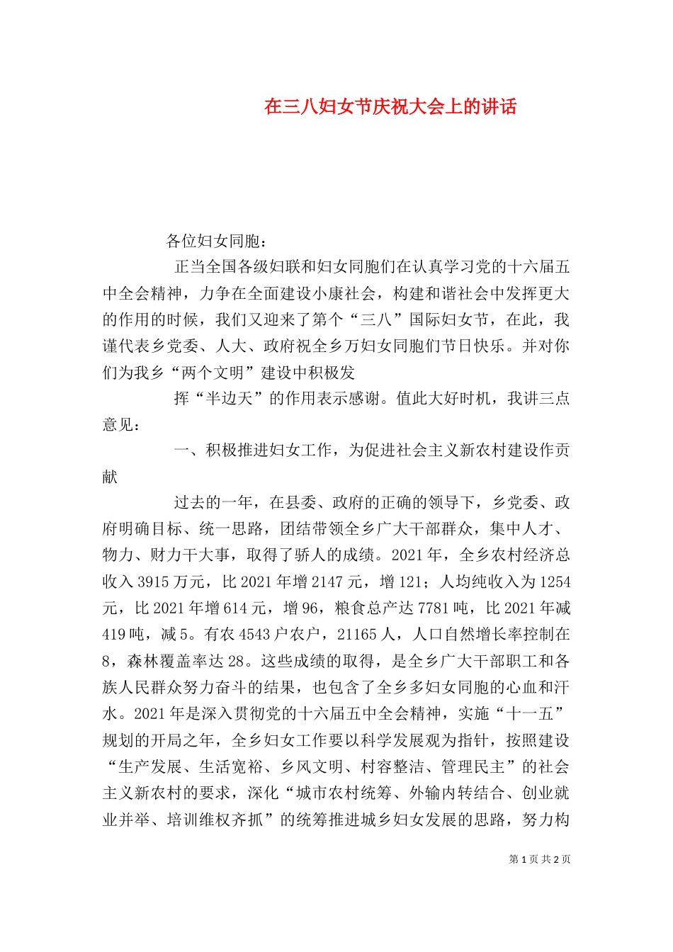 在三八妇女节庆祝大会上的讲话（一）_第1页