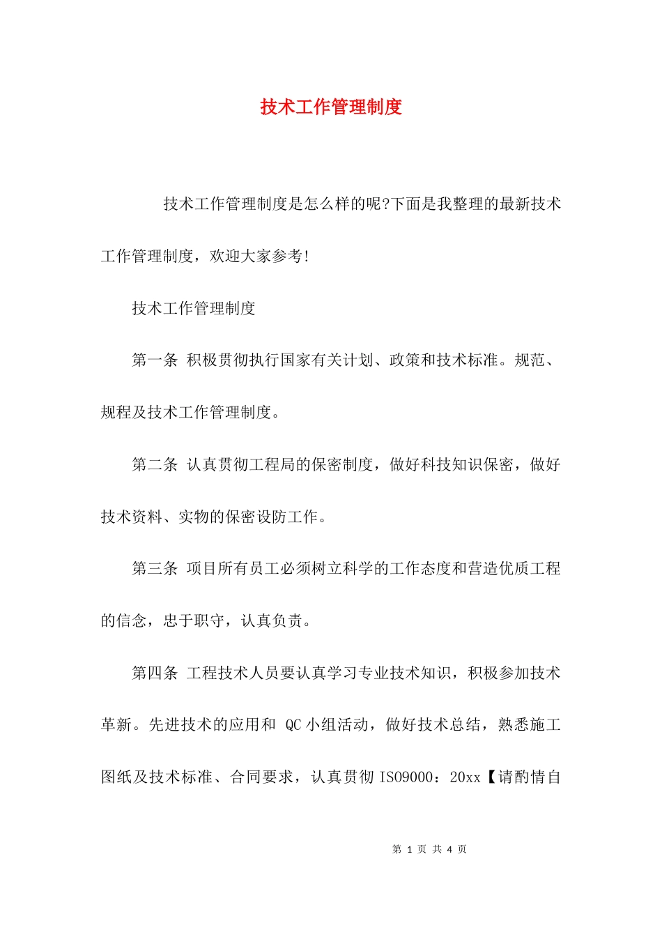（精选）技术工作管理制度_第1页