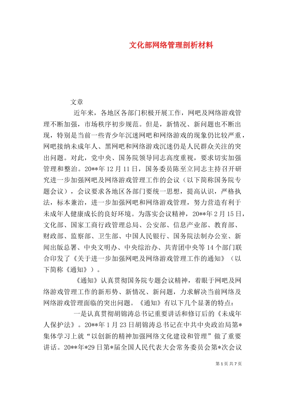 文化部网络管理剖析材料（五）_第1页