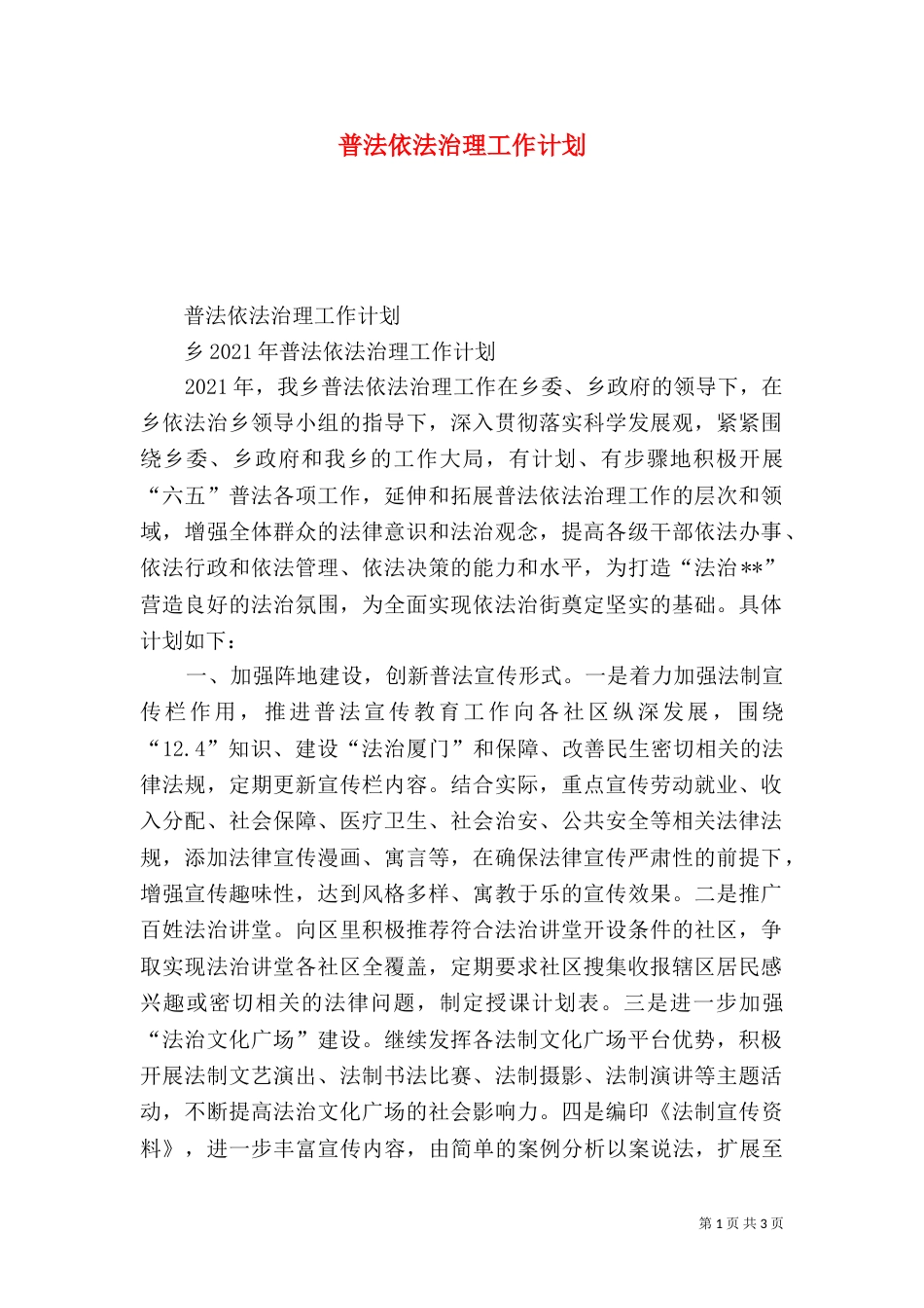 普法依法治理工作计划（二）2_第1页