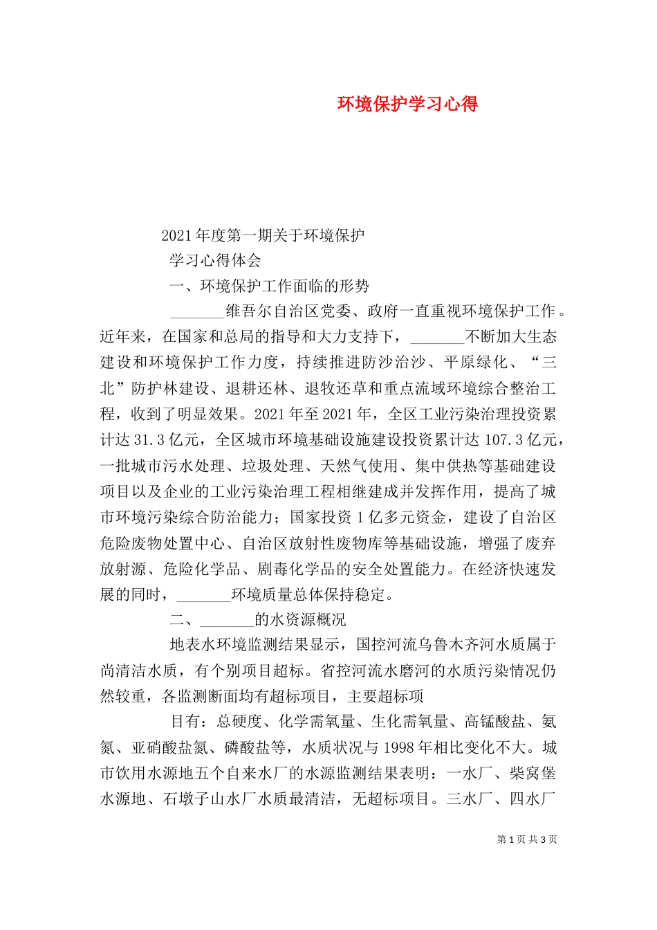 环境保护学习心得_第1页