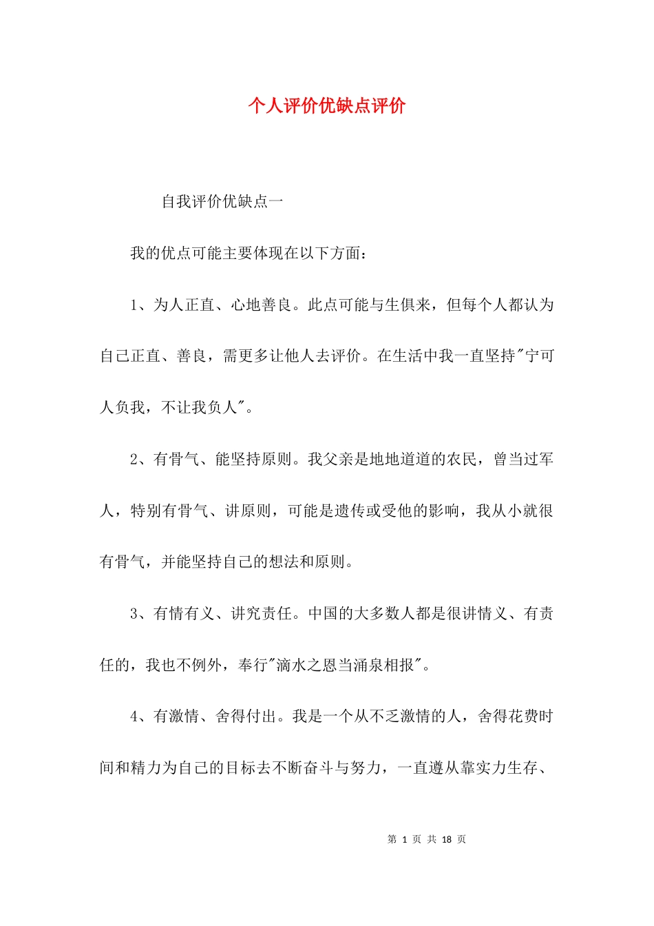 （精选）个人评价优缺点评价_第1页